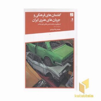 گفتمان فرهنگی جریان های هنری ایران