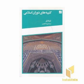 کتیبه های دوران اسلامی