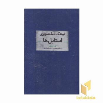 فرهنگ نامه تصویری استایل ها