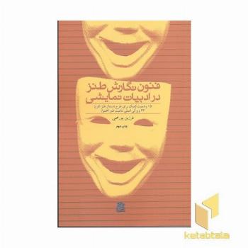 فنون نگارش طنز در ادبیات نمایشی