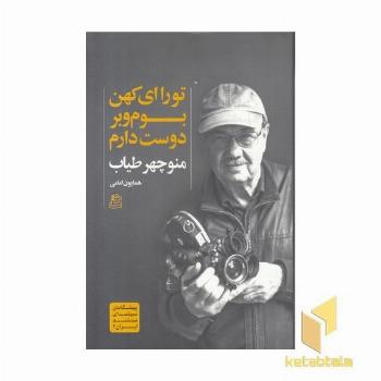 تو را ای کهن بوم و بر دوست دارم