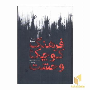 فرهنگ کوچک وحشت