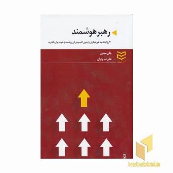 رهبر هوشمند