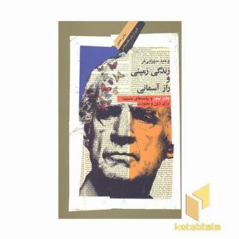 زندگی زمینی و راز آسمانی