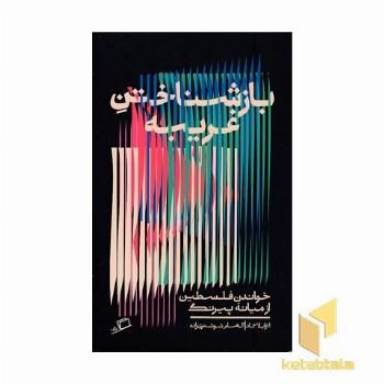 بازشناختن غریبه