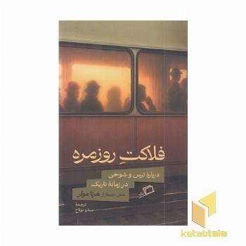 فلاکت روزمره