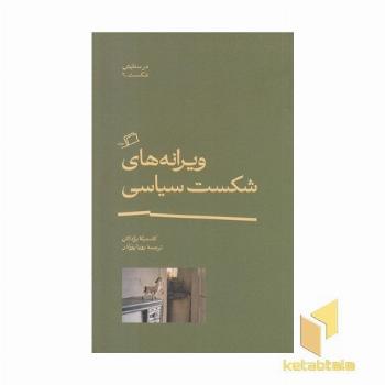 ویرانه های شکست