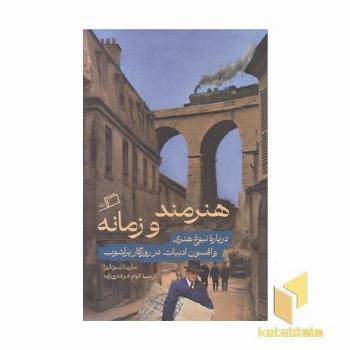هنرمند و زمانه