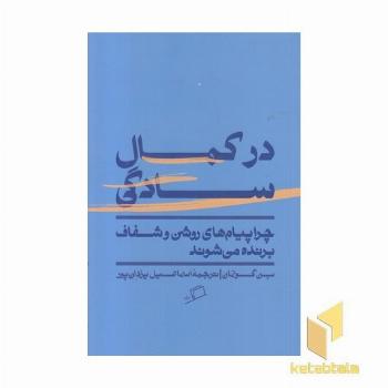 در کمال سادگی