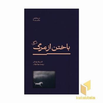 باختن از مرگ