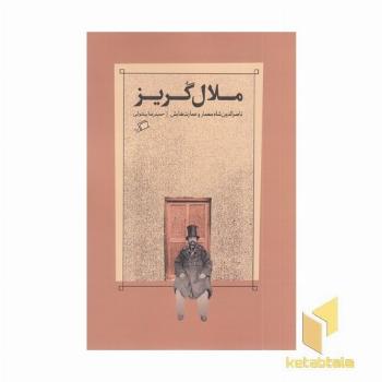ملال گریز