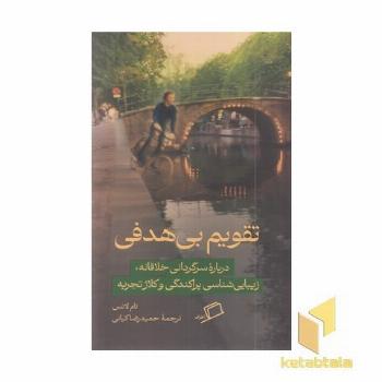 تقویم بی هدفی