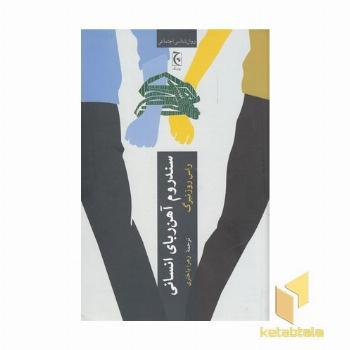 سندروم آهن ربای انسانی