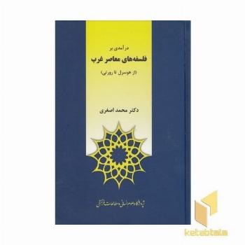 درآمدی بر فلسفه های معاصر غرب