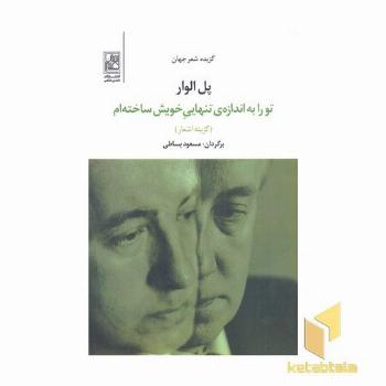 تو را به اندازه تنهایی خویش ساخته ام