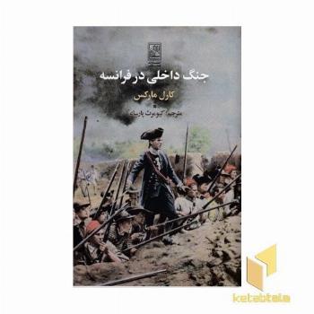 جنگ داخلی در فرانسه
