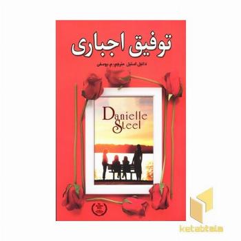 توفیق اجباری