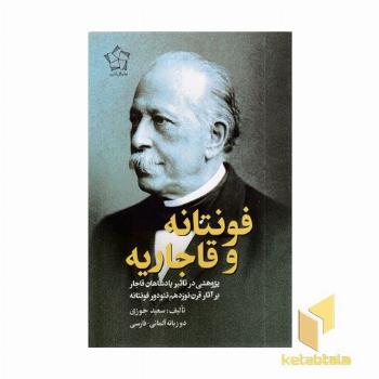 فونتانه و قاجاریه