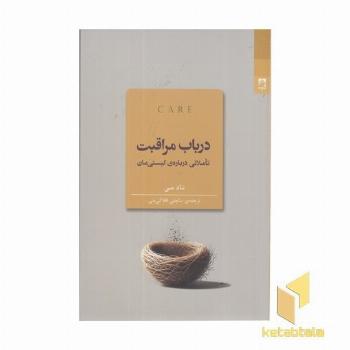 در باب مراقبت