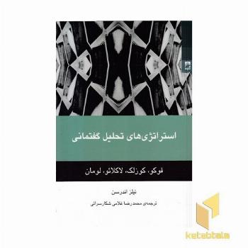 استراتژی های تحلیل گفتمانی