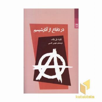 در دفاع از آنارشیسم