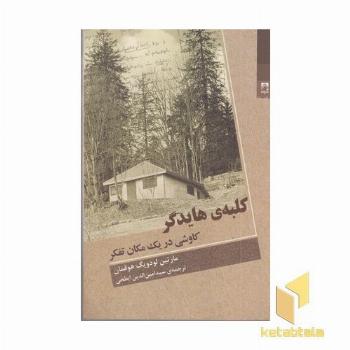 کلبه هایدگر