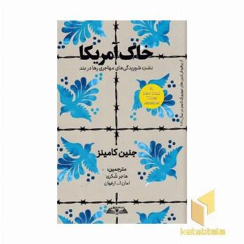 خاک آمریکا
