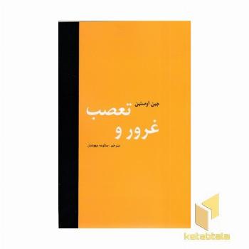 غرور و تعصب