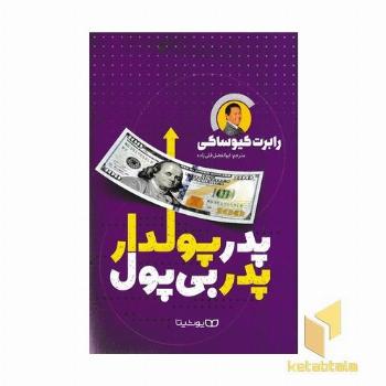 پدر پولدار پدر بی پول