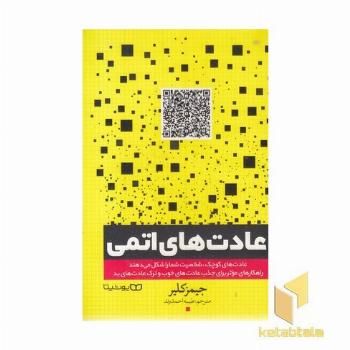 عادت اتمی