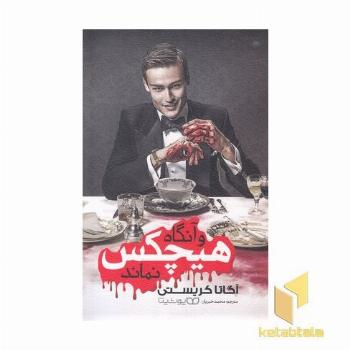 و آنگاه هیچکس نماند