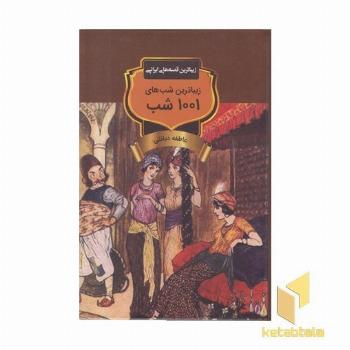 زیباترین شبهای 1001 شب