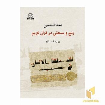 معناشناسی رنج و سختی در قرآن کریم 