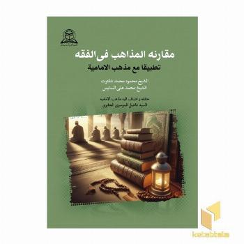 مقارنه المذاهب فی الفقه