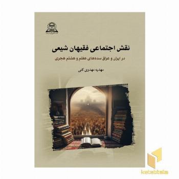 نقش اجتماعی فقیهان شیعی در ایران و عراق سده های هفتم و هشتم هجری