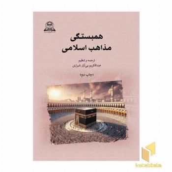 همبستگی مذاهب اسلامی