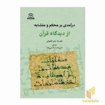 درآمدی محکم و متشابه از دیدگاه قرآن