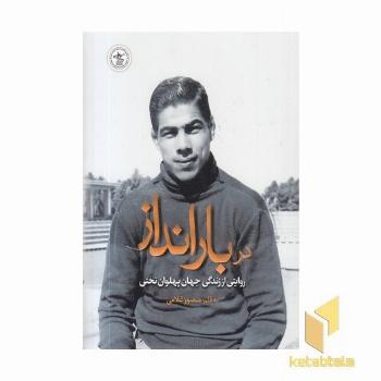 در بارانداز-زندگی پهلوان تختی