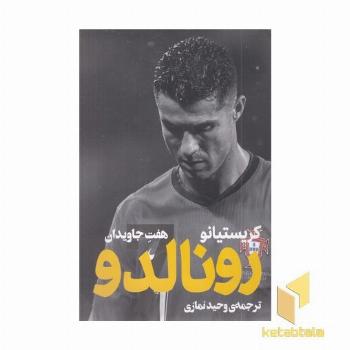رونالدو -هفت جاویدان
