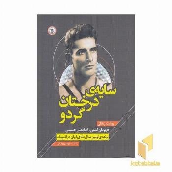 سایه درختان گردو