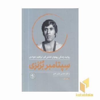 سپتامبر برنزی-زندگی ابراهیم جوادی