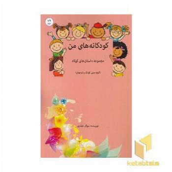 کودکانه های من