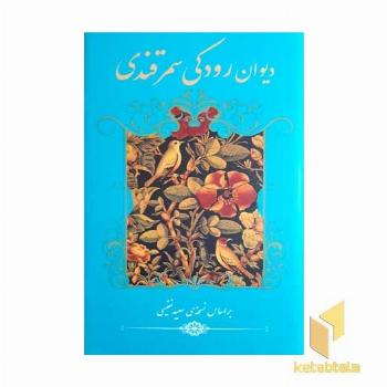 دیوان رودکی سمرقندی
