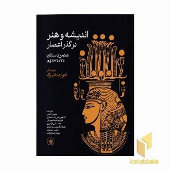 اندیشه و هنر در گذر اعصار-مصرباستان