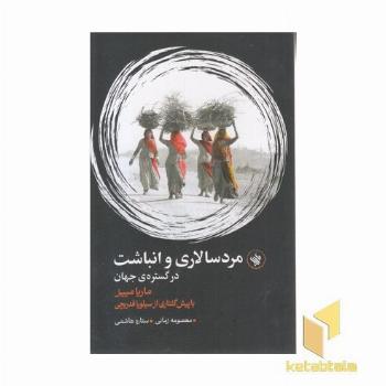 مرد سالاری و انباشت
