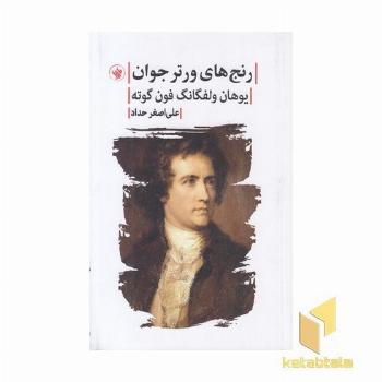 رنج های ورتر جوان