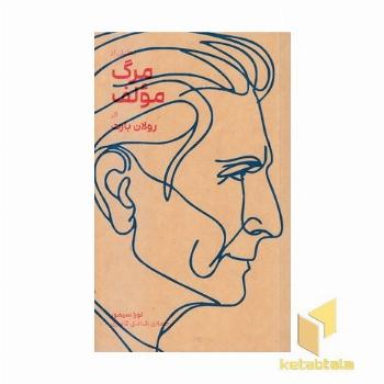 تحلیلی از مرگ مولف