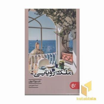 ملک رویایی