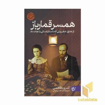 همسر قمار باز