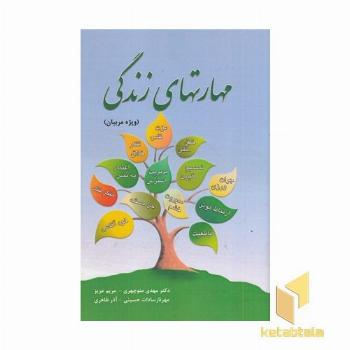 مهارتهای زندگی ویژه مربیان